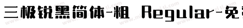 三极锐黑简体-粗 Regular字体转换